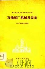 石油炼厂机械及设备   1979  PDF电子版封面  15033·(内)731  兰州石油机械研究所编 