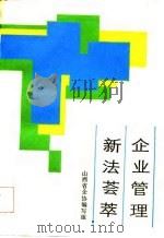 企业管理新法荟萃（1989 PDF版）