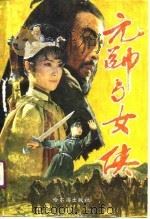 元帅与女侠（1989 PDF版）