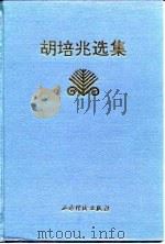 胡培兆选集（1994 PDF版）