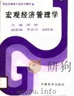 宏观经济管理学（1989 PDF版）