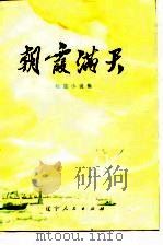 朝霞满天  短篇小说集（1976 PDF版）