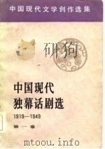中国现代独幕话剧选  1919-1949（1984 PDF版）