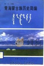 青海蒙古族历史简编（1993 PDF版）