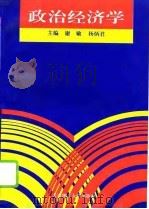 政治经济学   1995  PDF电子版封面  7561109741  谢敏，杨炳君编著 
