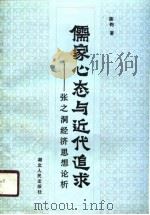 儒家心态与近代追求  张之洞经济思想论析（1990 PDF版）
