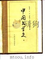 中国文学史   三（1964年01月第1版 PDF版）