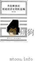 东北解放区财政经济史资料选编  第4辑（1988 PDF版）