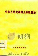 中华人民共和国义务教育法   1986  PDF电子版封面     
