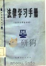法律学习手册  经济合同法分册   1985  PDF电子版封面    山西省政法干校编 