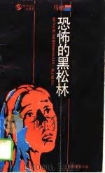 恐怖的黑松林  长篇通俗小说（1989 PDF版）