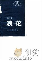 浪花  台湾纯情派著名作家琼瑶长篇小说（1985 PDF版）