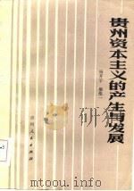 贵州资本主义的产生与发展   1982  PDF电子版封面    杨开宇，廖惟一编著 