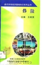 保险   1994  PDF电子版封面  7111042875  王希贤 