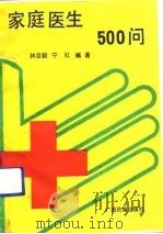 家庭医生500问（1992 PDF版）