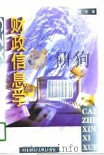 财政信息学   1997  PDF电子版封面  7562118582  刘东著 