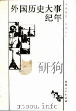 外国历史大事纪年  自远古至1945年   1987  PDF电子版封面    朱锡强等编 