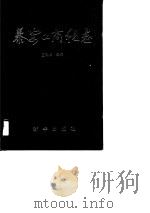 泰安工商税志   1989  PDF电子版封面  7501107076  庄建华主编 