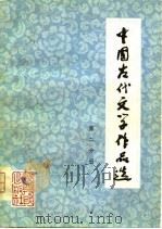 中国古代文学作品选  第2分册（1980 PDF版）