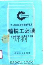 镗铣工必读   1991  PDF电子版封面  7111021118  天津市机械工业管理局主编 