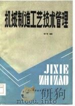 机械制造工艺技术管理   1984  PDF电子版封面    李广奇编著 
