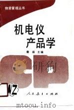 机电仪产品学   1989  PDF电子版封面  7107105396  秦瑛主编 