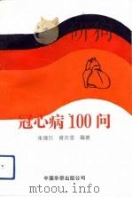 冠心病100问（1991 PDF版）