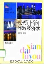 现代旅游经济学   1998  PDF电子版封面  7543616211  邹树梅主编 