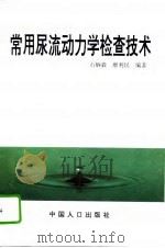 常用尿流动力学检查技术   1995  PDF电子版封面  7800792536  石炳毅，廖利民编著 