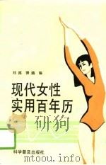 现代女性实用百年历   1993  PDF电子版封面  7110024989  刘漠，博夋编 