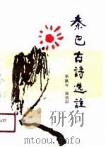 秦巴古诗选注（1991 PDF版）