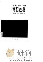 薄记教材   1983年08月第1版  PDF电子版封面    陈乃宽  施明璋  凌廷熙 