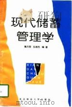 现代储蓄管理学   1996  PDF电子版封面  7810087851  魏天保，孔艳杰编著 