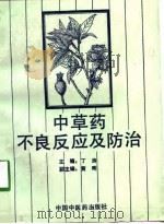 中草药不良反应及防治   1992  PDF电子版封面  7800890341  丁涛主编 