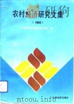 农村经济研究文集  1992（1993 PDF版）