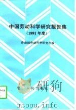 中国劳动科学研究报告集  1991年度（1993 PDF版）