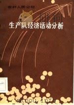农村人民公社生产队经济活动分析   1982  PDF电子版封面  4093·72  王金泰编著 