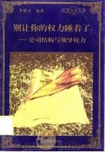 别让你的权力睡着了  公司结构与领导权力（1998 PDF版）