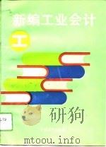 新编工业会计   1993  PDF电子版封面  7504416215  李永川等编 