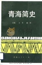 青海简史（1992 PDF版）