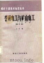 普通电工与矿山电工   1987  PDF电子版封面    王玉编 