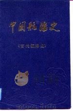 中国航海史  古代航海史   1988  PDF电子版封面  7114004079  彭德清主编 