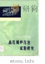 译文集  高压锅炉汽包试验研究（ PDF版）
