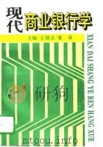 现代商业银行学   1995  PDF电子版封面  7560118526  王福义，夏彦主编 