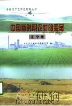 中国新时期农村的变革  辽宁卷（1998 PDF版）