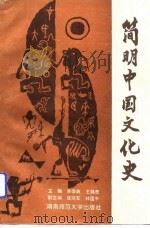 简明中国文化史（1991 PDF版）