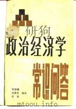 政治经济学常识问答   1980  PDF电子版封面  4113·99  李宜楠，刘思华等编著 