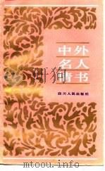 中外名人情书   1988  PDF电子版封面  722000379X  肖潇等编 