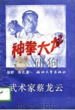 武术家蔡龙云（1989 PDF版）