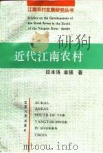 近代江南农村（1994 PDF版）